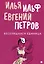 Комплект из 3-х книг. Собрание Ильфа и Петрова — 3064414 — 2