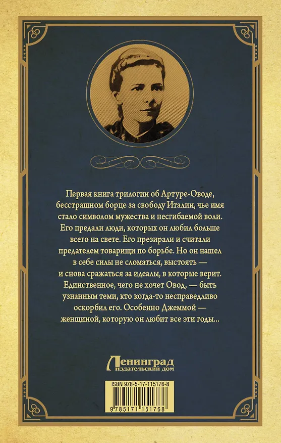 Книга Овод (Этель Войнич) — 2