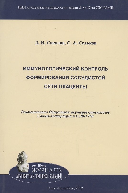 Книга Иммунологический контроль формирования сосудистой сети плаценты () — 1