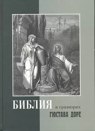 Библия в гравюрах Доре с библейскими текстами по синодальному переводу — 2258791 — 1