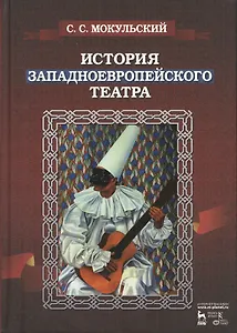 История западноевропейского театра. В 2 ч. 2-е изд., испр.