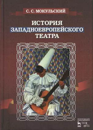 История западноевропейского театра. В 2 ч. 2-е изд., испр. — 2368457 — 1