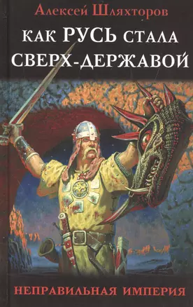 Как Русь стала Сверх-Державой. «Неправильная Империя» — 2551965 — 1