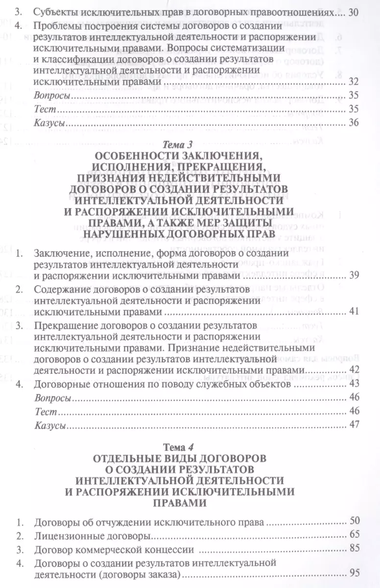 Договоры о создании результатов интеллектуальной деятельности и  распоряжении исключ. правами. Учебно (Ольга Рузакова) - купить книгу с  доставкой в интернет-магазине «Читай-город». ISBN: 978-5-392-26717-0