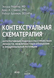 Контекстуальная схематерапия. Интегративный подход к расстройствам личности, межличностных отношений и эмоциональной регуляции