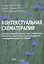 Контекстуальная схематерапия. Интегративный подход к расстройствам личности, межличностных отношений и эмоциональной регуляции — 2839407 — 1
