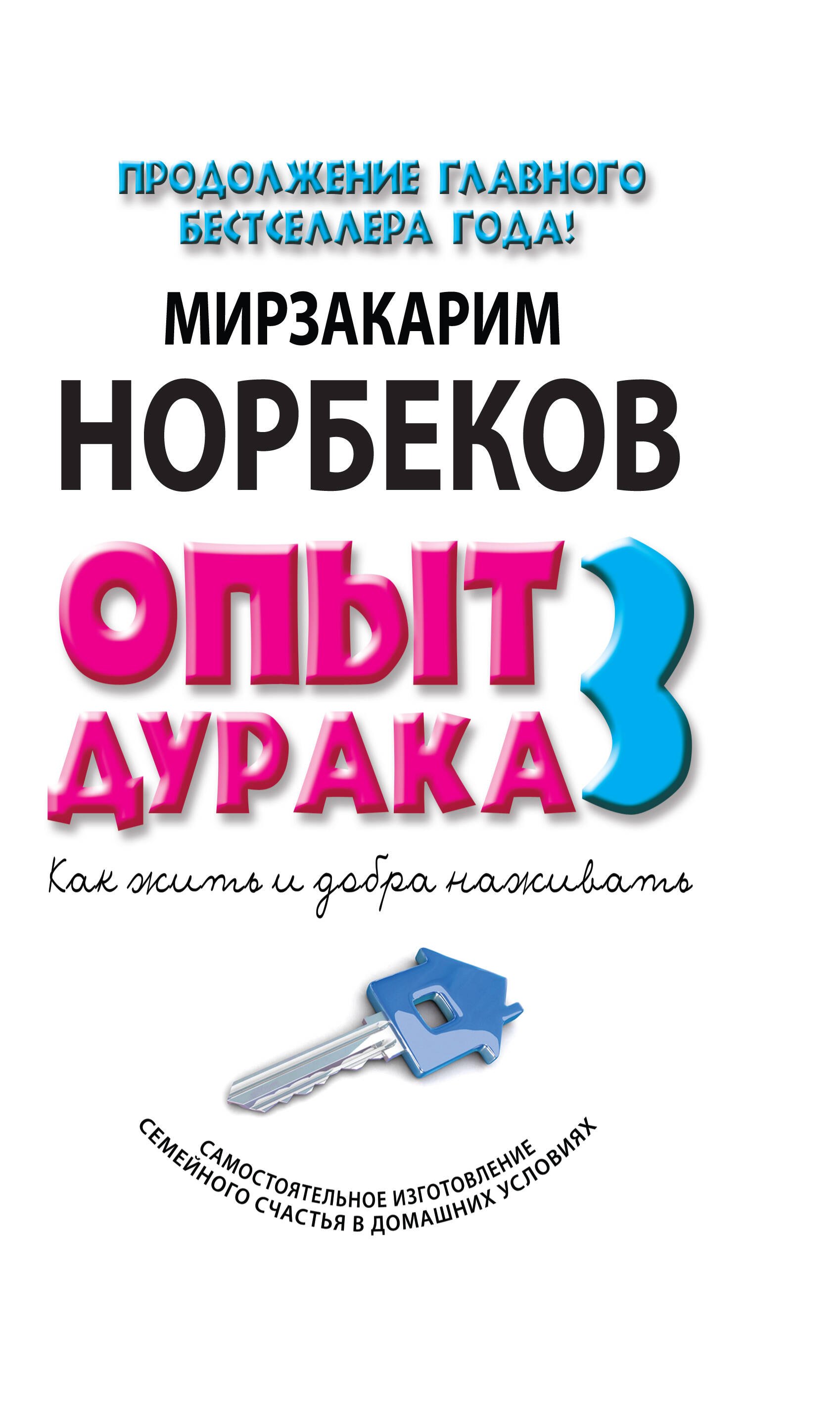 

Опыт дурака 3. Как жить и добра наживать: Самостоятельное изготовление семейного счастья в домашних условиях