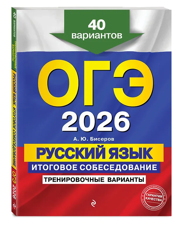 Книга ОГЭ-2026. Русский язык. Итоговое собеседование. Тренировочные варианты. 40 вариантов (Александр Бисеров) — 4