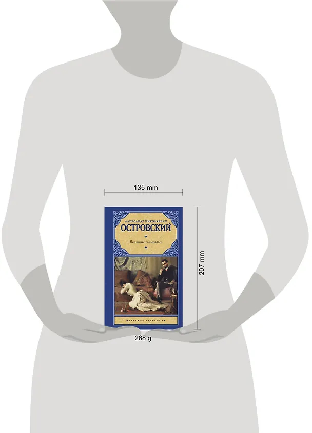 Книга Без вины виноватые (Александр Островский) — 4