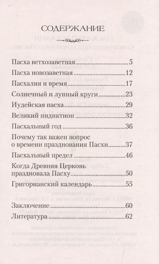 Книга Пасха и пасхалия. О времени празднования Пасхи. () — 2