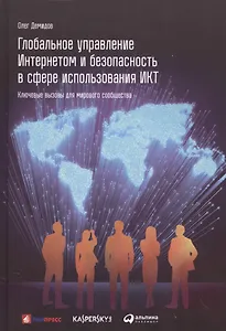 Глобальное управление Интернетом и безопасность в сфере использования ИКТ: ключевые вызовы для миров