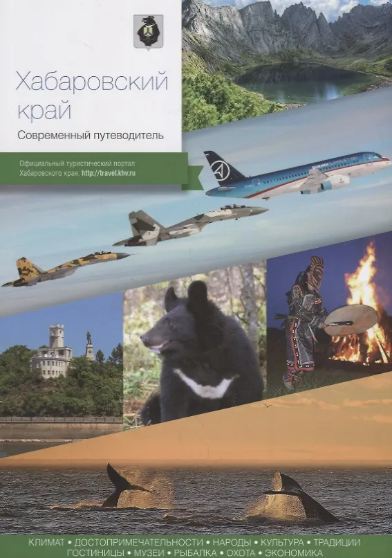 Книга Хабаровский край. Современный путеводитель (Андраник Агафонов, Артур Агафонов) — 1
