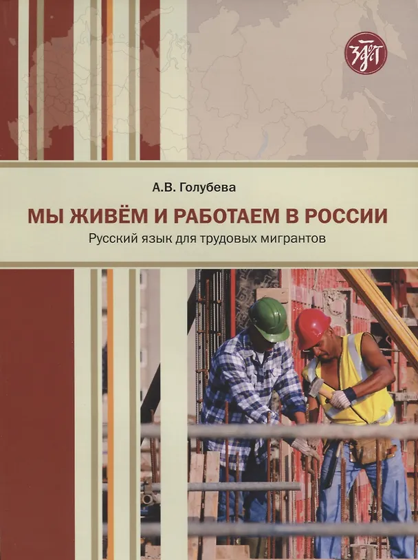 Книга Мы живем и работаем в России : учебник русского языка для трудовых мигрантов () — 1