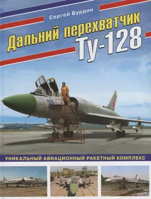 Дальний перехватчик Ту-128. Уникальный авиационный ракетный комплекс — 2719603 — 1