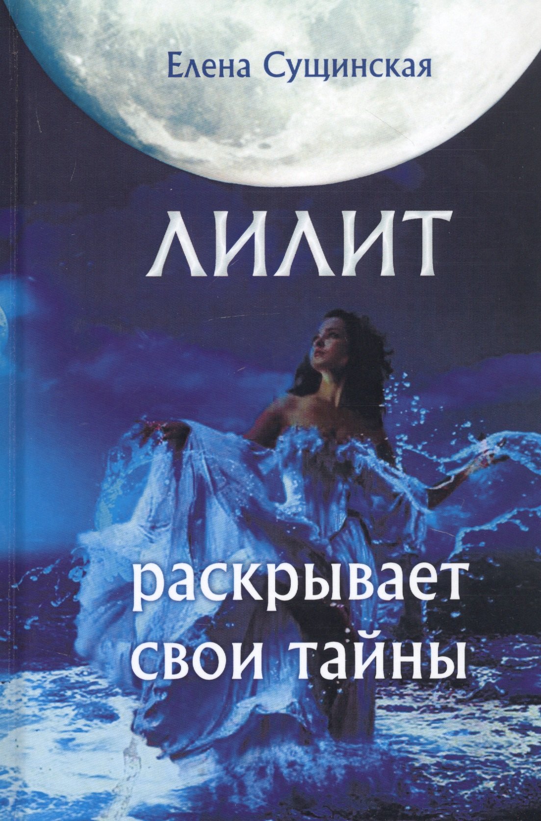 

Лилит раскрывает свои тайны