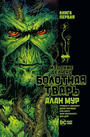 Книга Болотная Тварь. Книга 1 (Алан Мур)