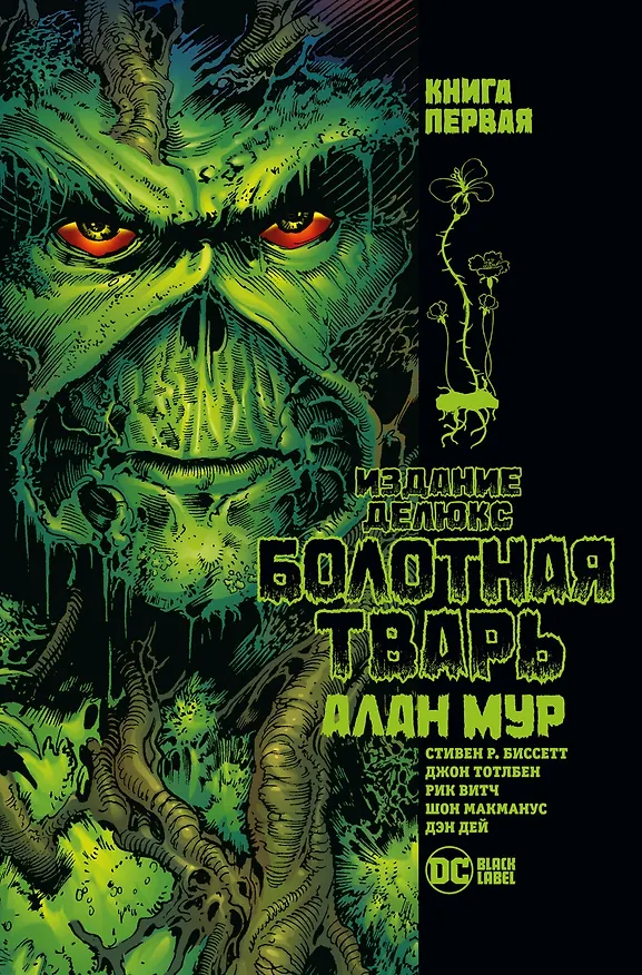 Болотная Тварь. Книга 1 2873905 — 1