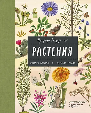 Книга Природа вокруг нас: Растения. Деревья (Памела Хикман)