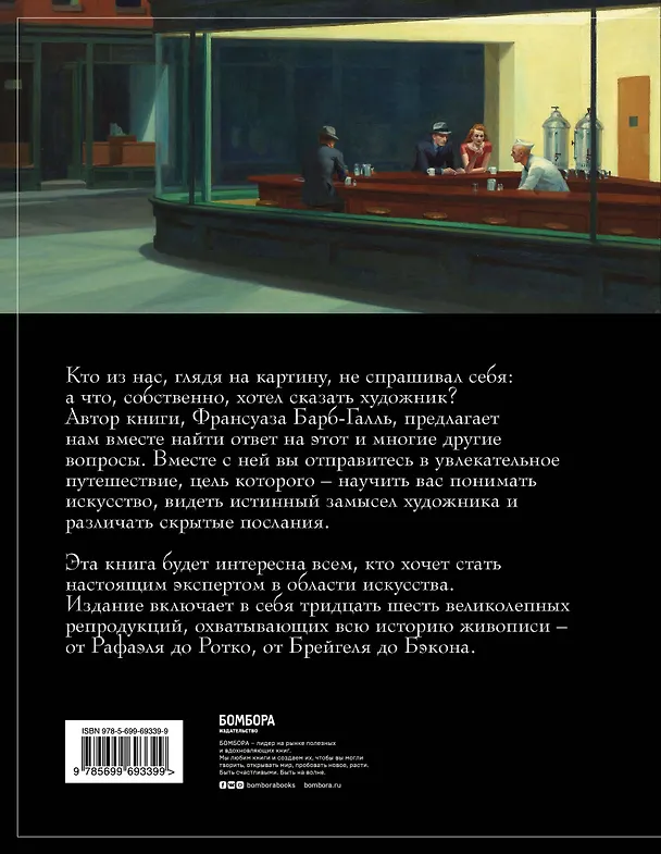 Книга Пойми, почему это шедевр (Франсуаза Барб-Галль) — 2