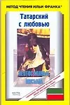 Книга Татарский с любовью. Г. Кутуй. "Неотосланные письма" (Гадел Кутуй)