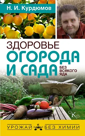 Книга Здоровье огорода и сада без всякого яда (Николай Курдюмов)