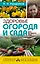Здоровье огорода и сада без всякого яда — 2574389 — 1