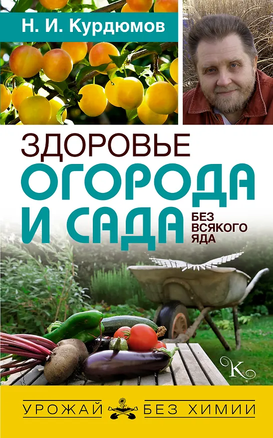 Книга Здоровье огорода и сада без всякого яда (Николай Курдюмов) — 1