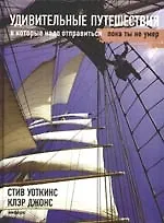 Удивительные путешествия