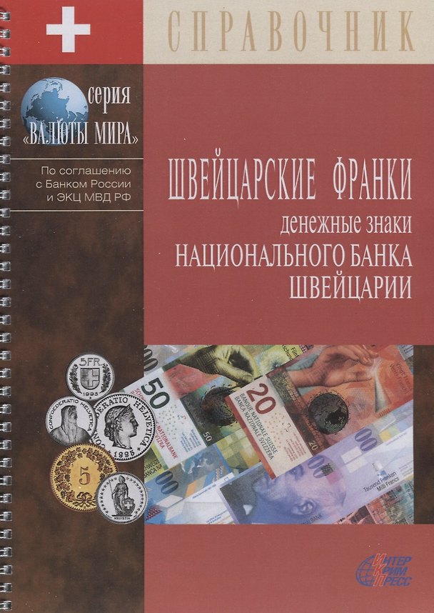 Книга Швейцарские франки. Денежные знаки Национального банка Швейцарии. Справочник () — 1