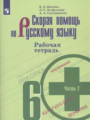 Скорая помощь по русскому языку. 6 класс. Рабочая тетрадь. В двух частях. Часть 2 (комплект из 2 книг) — 7804330 — 1