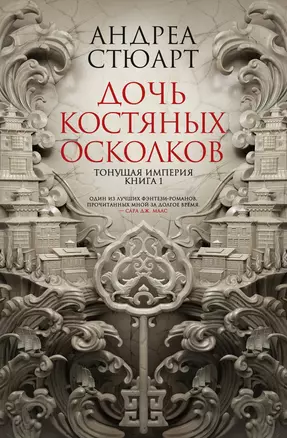 Тонущая империя. Книга 1. Дочь костяных осколков — 2865261 — 1