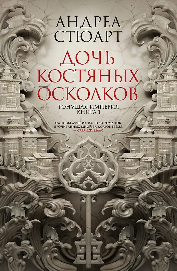 Книга Тонущая империя. Книга 1. Дочь костяных осколков (Андреа Стюарт) — 1