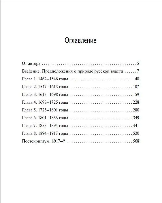 Книга Русское самовластие. Власть и её границы: 1462–1917 гг. (Сергей Сергеев) — 3