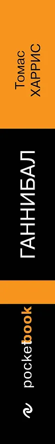 Книга Ганнибал (Томас Харрис) — 3