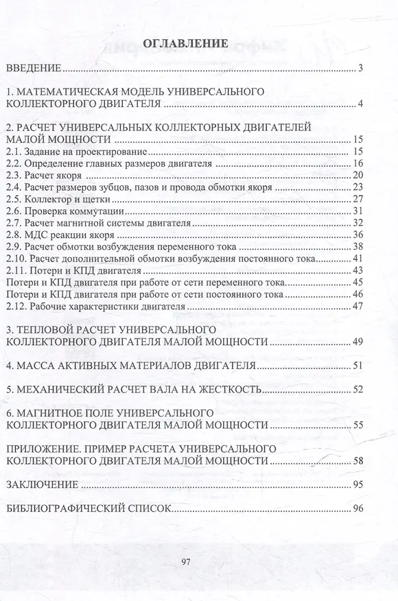 Книга Расчет универсальных коллекторных двигателей малой мощности: учебное пособие (Валерий Шишкин) — 2