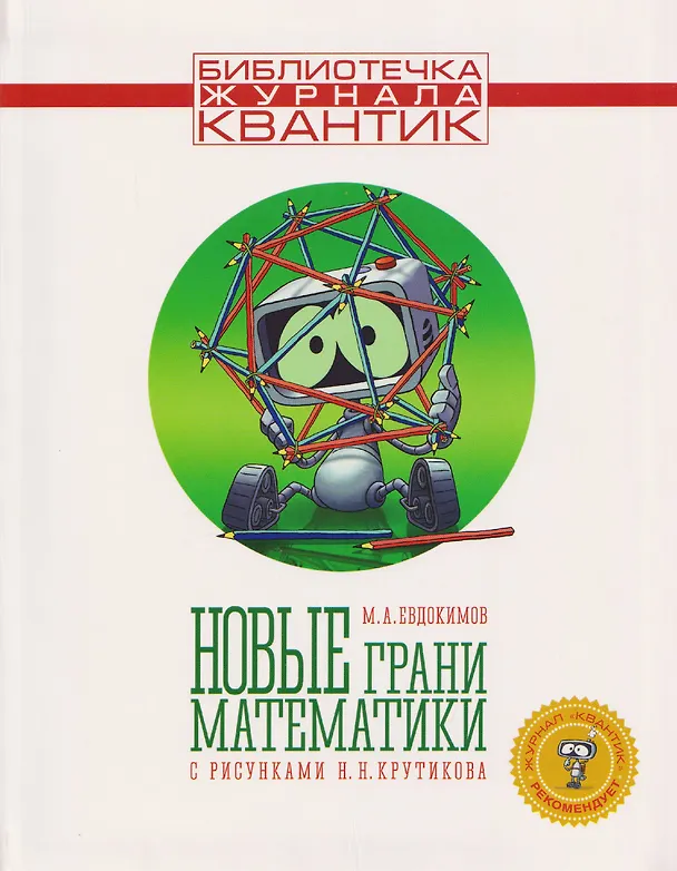 Книга Новые грани математики. Библиотечка журнала Квантик. Выпуск 5 (Михаил Евдокимов) — 1