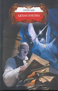 Адская практика.