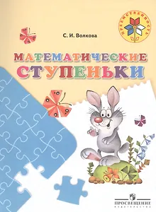 Математические ступеньки. 5-7 лет. / УМК Преемственность