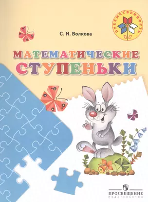 Математические ступеньки. 5-7 лет. / УМК Преемственность — 2475549 — 1