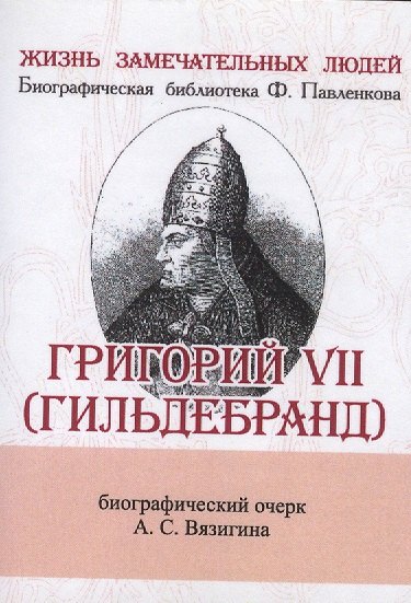 

Григорий VII (Гильдебранд), Его жизнь и общественная деятельность