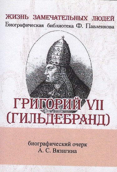 Книга Григорий VII (Гильдебранд), Его жизнь и общественная деятельность (Андрей Вязигин) — 1