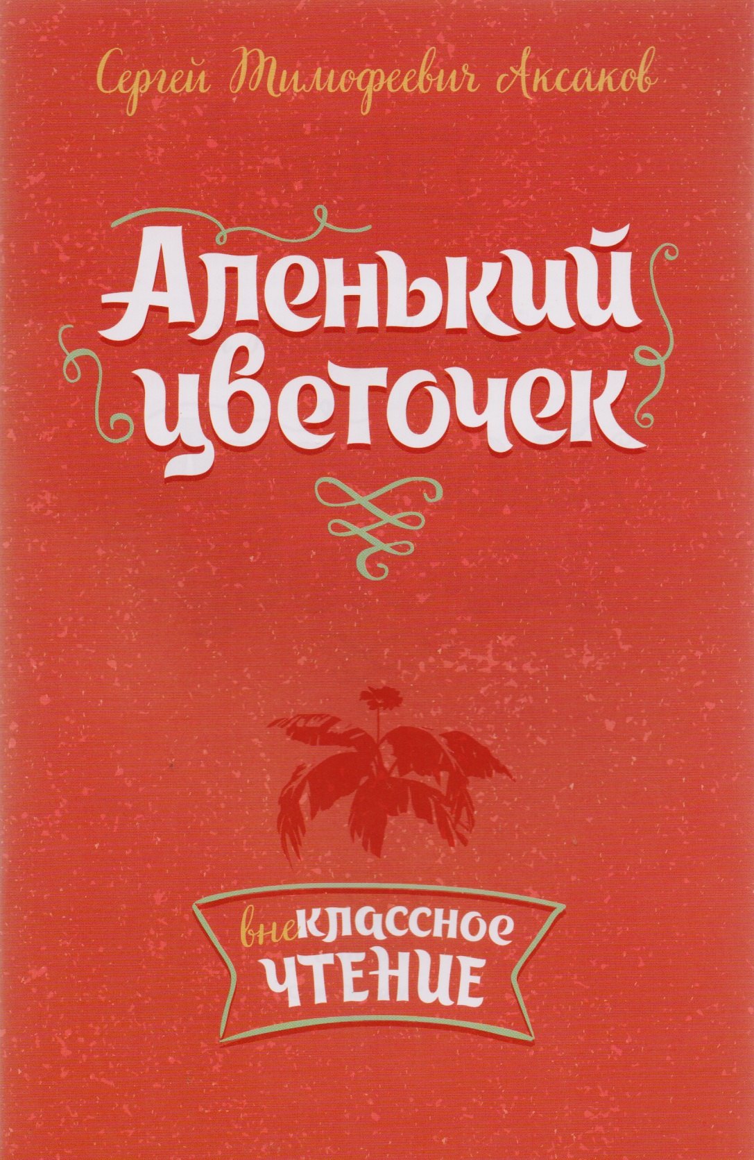 

Аленький цветочек