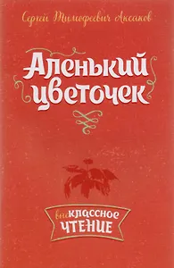 Аленький цветочек