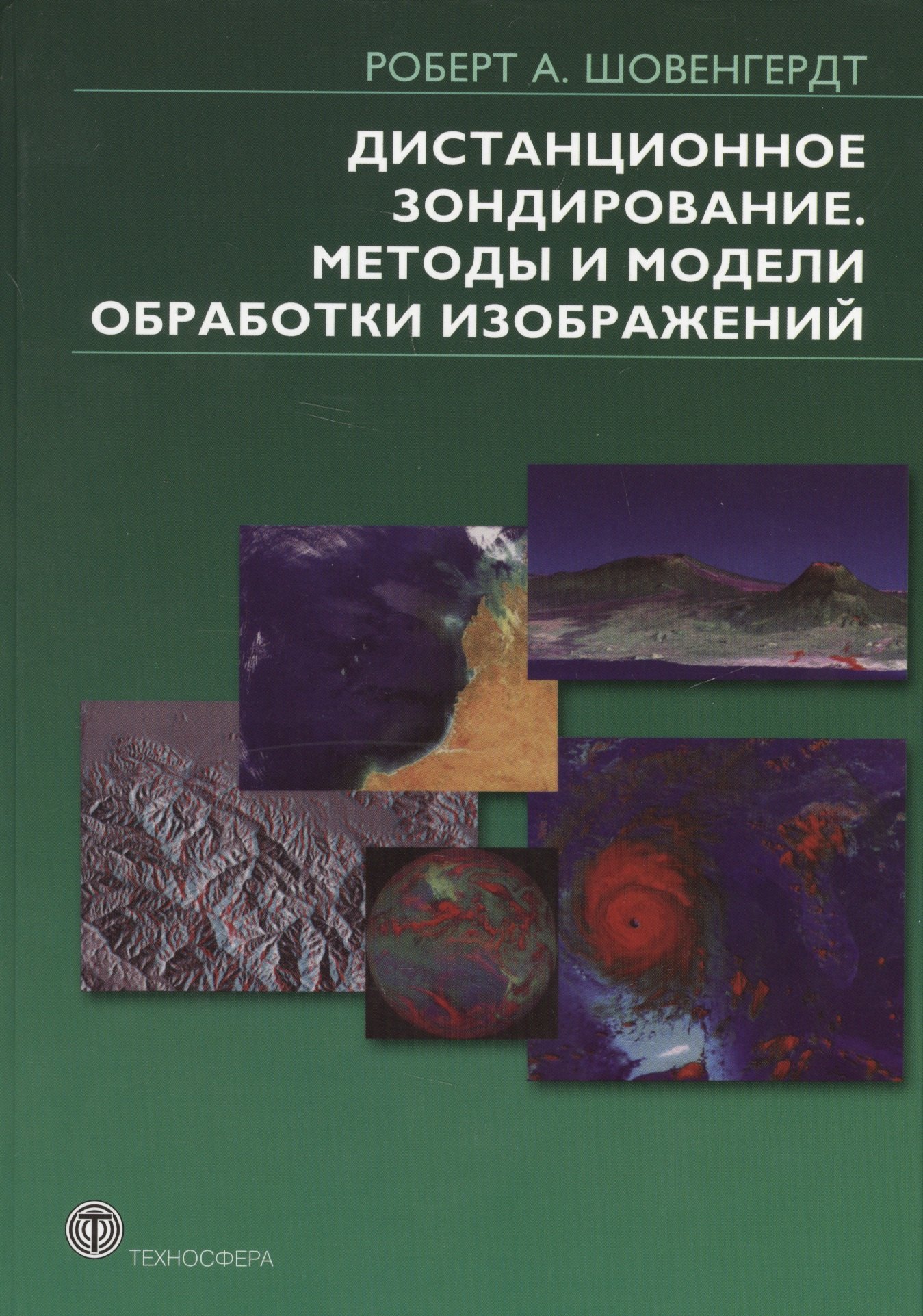 

Дистанционное зондирование. Методы и модели обработки изображений