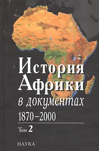 История Африки в документах, 1870-2000. В 3 томах. Том 2. 1919-1960