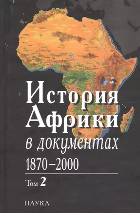 История Африки в документах, 1870-2000. В 3 томах. Том 2. 1919-1960 — 2653388 — 1