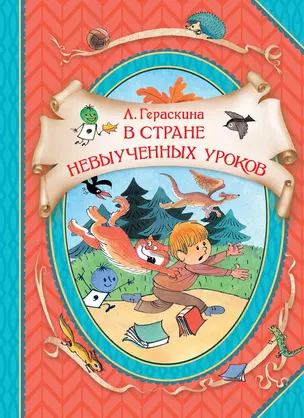 В стране невыученных уроков. Волшебное происшествие — 2776664 — 1