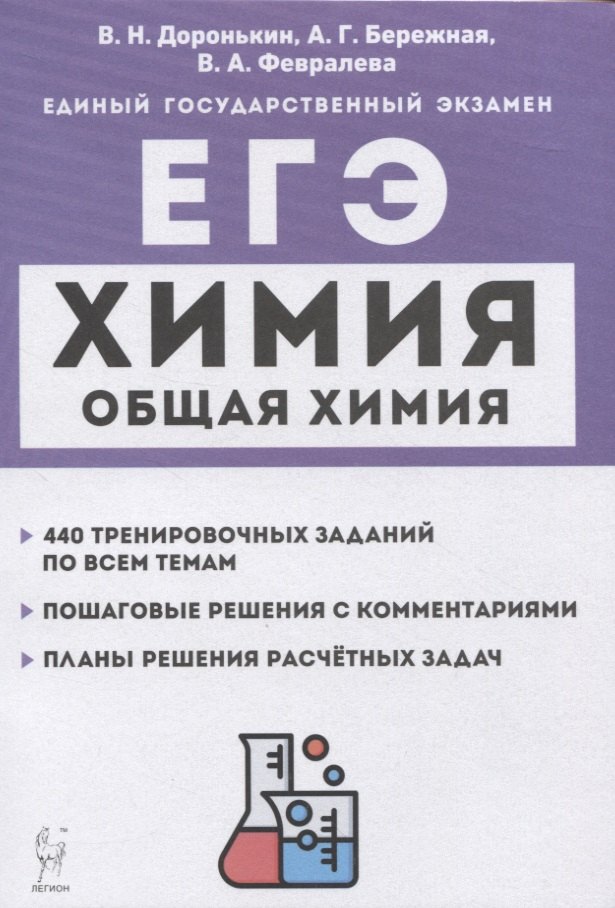 

Химия. ЕГЭ. 10–11-е классы. Раздел «Общая химия». Задания и решения: учебно-методическое пособие