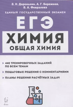 Химия. ЕГЭ. 10–11-е классы. Раздел «Общая химия». Задания и решения: учебно-методическое пособие — 2951815 — 1