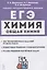 Химия. ЕГЭ. 10–11-е классы. Раздел «Общая химия». Задания и решения: учебно-методическое пособие — 2951815 — 1